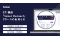 クラウド型保険代理店システム「hokan®︎」から新たにCTI機能「hokan Connect」をリリース