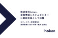 株式会社hokan、金融情報システムセンターに賛助会員として加盟