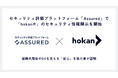 株式会社hokan、セキュリティ評価プラットフォーム「Assured」上で「hokan®︎」のセキュリティ情報開示を開始