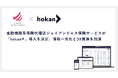 金融機関系保険代理店ジェイアンドエス保険サービスが「hokan®︎」導入を決定、情報一元化とDX推進を加速