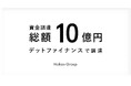 Hokanグループ、エクイティファイナンスに先立ち、デットファイナンスで総額10億円の資金調達を実行