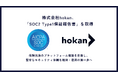株式会社hokan、保険業界特化のクラウドシステムとして「SOC2 Type1保証報告書」を取得