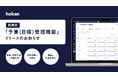 クラウド型保険代理店システム「hokan®︎」から新機能「予算（目標）管理機能」をリリース