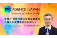 金融庁 保険代理店監督企画室長 白藤氏による「ITC Agents Japan 2026」登壇決定のお知らせ