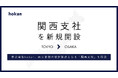 株式会社hokan、西日本初の統括拠点となる「関西支社」を設立
