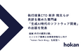 hokan、執行役員CTO 新井 翔太らが共訳を務めた専門書「生成AI時代のソフトウェア開発」の出版を発表