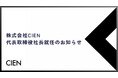 株式会社CIEN、代表取締役社長就任のお知らせ