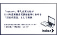 株式会社hokan、システム導入企業32社が2025年度業務品質評価基準における認定代理店として発表