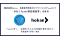 株式会社hokan、保険業界特化のクラウドシステムとして「SOC2 Type2保証報告書」を取得