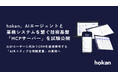 hokan、AIエージェントと業務システムを繋ぐ技術基盤「MCPサーバー」を試験公開