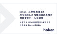 hokan、三井住友海上とAIを活用した代理店自己点検の対話支援ツールを開発