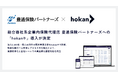 総合商社系企業内保険代理店 豊通保険パートナーズへの「hokan®︎」導入が決定