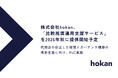 保険代理店向けシステム「hokan®︎」、「比較推奨運用支援サービス」を2026年秋に提供開始予定