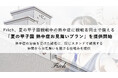 夏の甲子園観戦中の熱中症に、観戦者同士で備える「夏の甲子園 熱中症お見舞いプラン」を提供開始