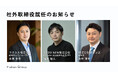 株式会社Hokanグループ、社外取締役にラクスルCEO永見氏、元セルソース裙本氏、タウンズ永井氏が就任