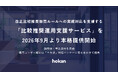 hokan、改正比較推奨販売ルールへの実務対応を支援する 「比較推奨運用支援サービス」を2026年9月より本格提供開始