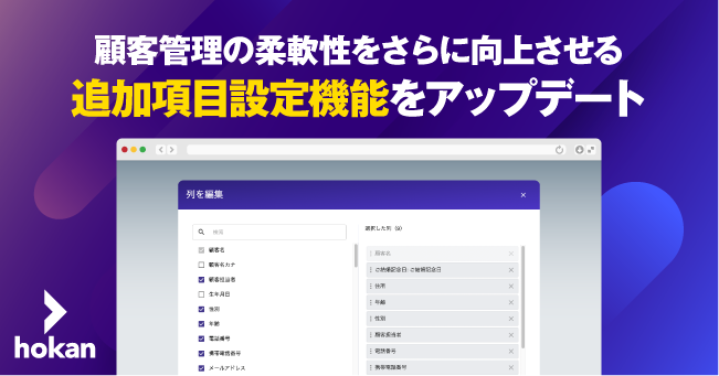 hokan、顧客管理の柔軟性をさらに向上させる追加項目設定機能をアップデート