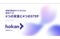 hokan お役立ち資料を無料公開。『保険代理店がデジタル化を推進すべき6つの背景と4つのSTEP』
