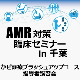 かぜ診療における薬剤耐性 ａｍｒ 対策のリーダーを育成するａｍｒ対策臨床セミナーin千葉 かぜ診療ブラッシュアップコース 指導者講習会 を９月８日 土 に幕張で開催 国立研究開発法人 国立国際医療研究センター病院 Amr臨床リファレンスセンターのプレスリリース