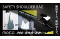 昼はモード、夜はセーフ！高反射リフレクター素材を採用した　安心とスタイリッシュさを兼ね備る　モカ・セーフティーショルダーバッグが新登場