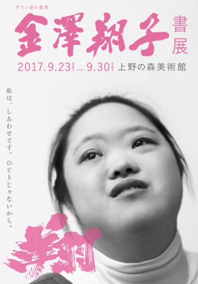 過去最大 ダウン症の書家 金澤翔子書展 9月23日 土 上野の森美術館で開催します 金澤翔子展事務局のプレスリリース