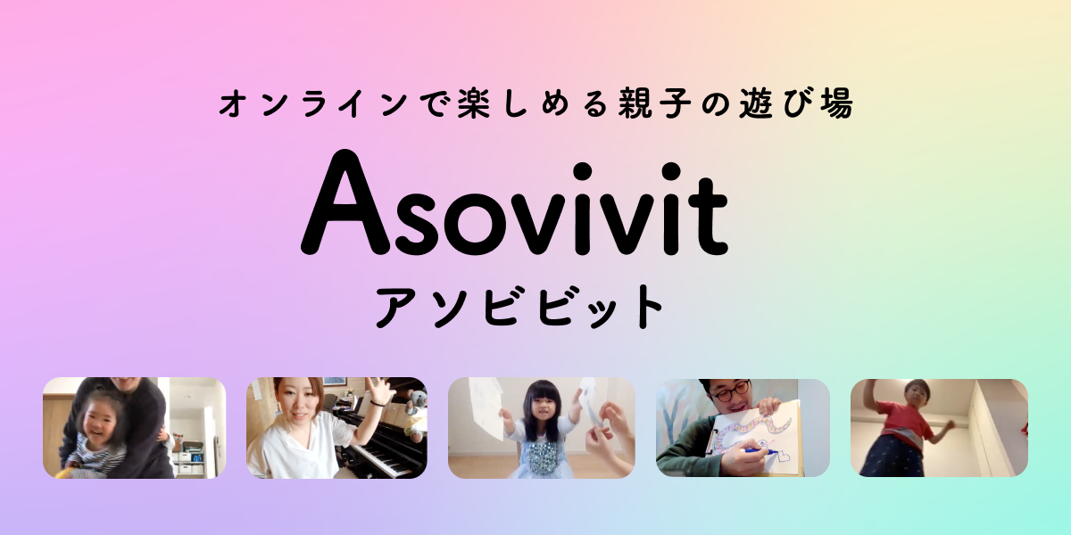 体操や英語 お絵かき クイズ 等をオンラインで楽しめる親子の遊び場 Asovivit アソビビット が正式オープン 株式会社rambleonのプレスリリース