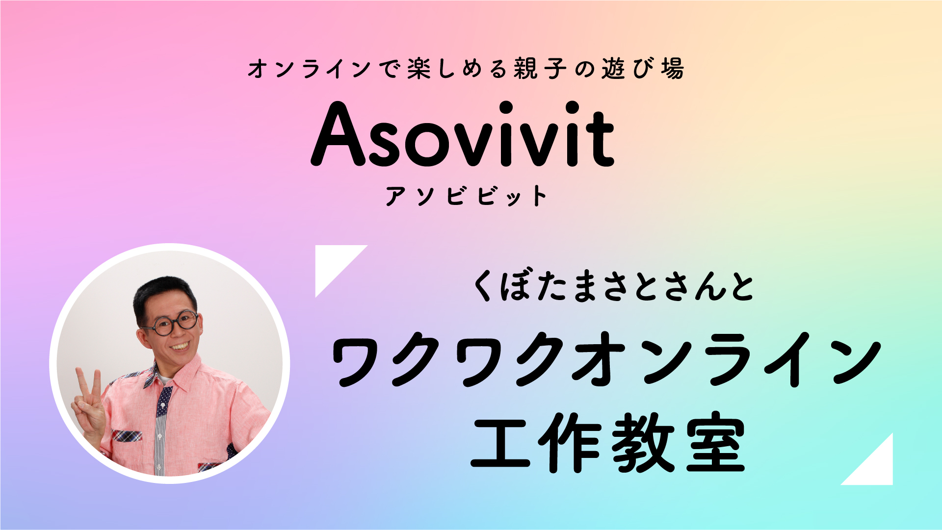 ワクワクさん でお馴染み 久保田雅人氏によるオンライン工作教室を5月16日 土 に開催 株式会社rambleonのプレスリリース