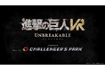 最新VR技術で立体機動を駆使して巨人を駆逐せよ!『進撃の巨人VR: Unbreakable』福岡県のesports施設『Challenger's Park』にて体験版を展示