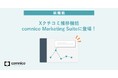 バズや炎上の早期発見に役立つ「Xクチコミ推移機能」をSNS運用効率化ツール「コムニコ マーケティングスイート」に追加
