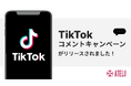 コムニコが開発・提供するSNSキャンペーンツール「ATELU（アテル）」が、TikTokコメントキャンペーンに対応