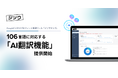 GBP管理ツール「ジソウマップ」にて106言語に対応する「AI翻訳機能」を提供開始