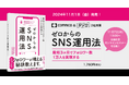 書籍「ゼロからのSNS運用法」、11月1日(金)に販売開始