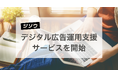 ジソウ、デジタル広告運用の支援サービスを開始