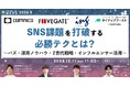 【12/11(水)11時~】コムニコが、マーケティングセミナーイベント「メディアレーダーWEEK 2024 冬」に登壇します