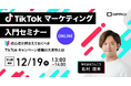 【12/19(木)13時~】コムニコ、無料オンラインセミナー「TikTokマーケティング入門セミナー 初心者が押さえておくべきTikTokキャンペーン戦略の大原則とは」を開催