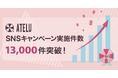コムニコが開発・提供するSNSキャンペーンツール「ATELU(アテル)」のキャンペーン実施数が累計13,000件を突破!