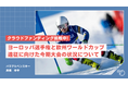 【クラウドファンディング挑戦中!】パラアルペンスキー髙橋幸平選手、ヨーロッパ世界選手権と欧州ワールドカップ遠征に向けた今期大会の状況について