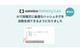 SNS運用効率化ツール「コムニコ マーケティングスイート」にAIで投稿文に最適なハッシュタグを自動生成する機能を追加
