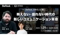 無料セミナー「『BeReal.』の中の人に聞く!映えない・盛れない時代の新しいコミュニケーション革命」を1月29日(水)13時から開催