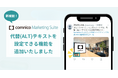 SNS運用効率化ツール「コムニコ マーケティングスイート」にX画像投稿時に代替(ALT)テキストを設定できる機能を追加