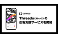 コムニコ、月間アクティブユーザー数3.5億超えのSNS「Threads」の広告支援サービスを開始