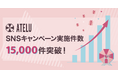 コムニコが開発・提供するSNSキャンペーンツール「ATELU(アテル)」のキャンペーン実施数が累計15,000件を突破!