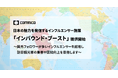 コムニコ、国外に日本の魅力を発信するインフルエンサー施策「インバウンド・ブースト」を新たに提供開始