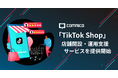 コムニコ、「TikTok Shop」の店舗開設・運用支援サービスを提供開始
