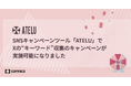 コムニコが開発・提供するSNSキャンペーンツール「ATELU(アテル)」で、Xの“キーワード”収集のキャンペーンが実施可能になりました