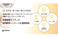 食分野に特化したインフルエンサーマーケティング支援サービス「ライフインザキッチン」で料理教室タイアップ初回限定パッケージを提供開始
