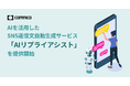 コムニコ、AIを活用したSNS返信文自動生成サービス「AIリプライアシスト」を提供開始