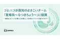 コムニコが高知のよさこいチーム「夏帰鳥~なつきちょう~」に協賛