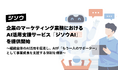 ジソウ、企業のマーケティング業務におけるAI活用支援サービス「ジソウAI」を提供開始