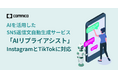 コムニコが提供する、AIを活用したSNS返信文自動生成サービス「AIリプライアシスト」がInstagramとTikTokに対応
